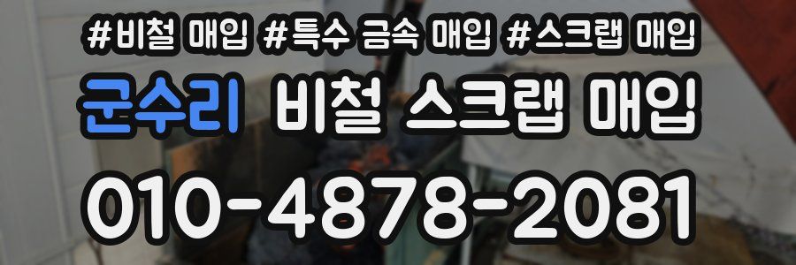군수리 비철 스크랩 매입