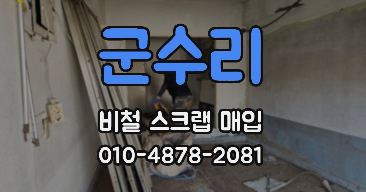 군수리 비철 스크랩 매입