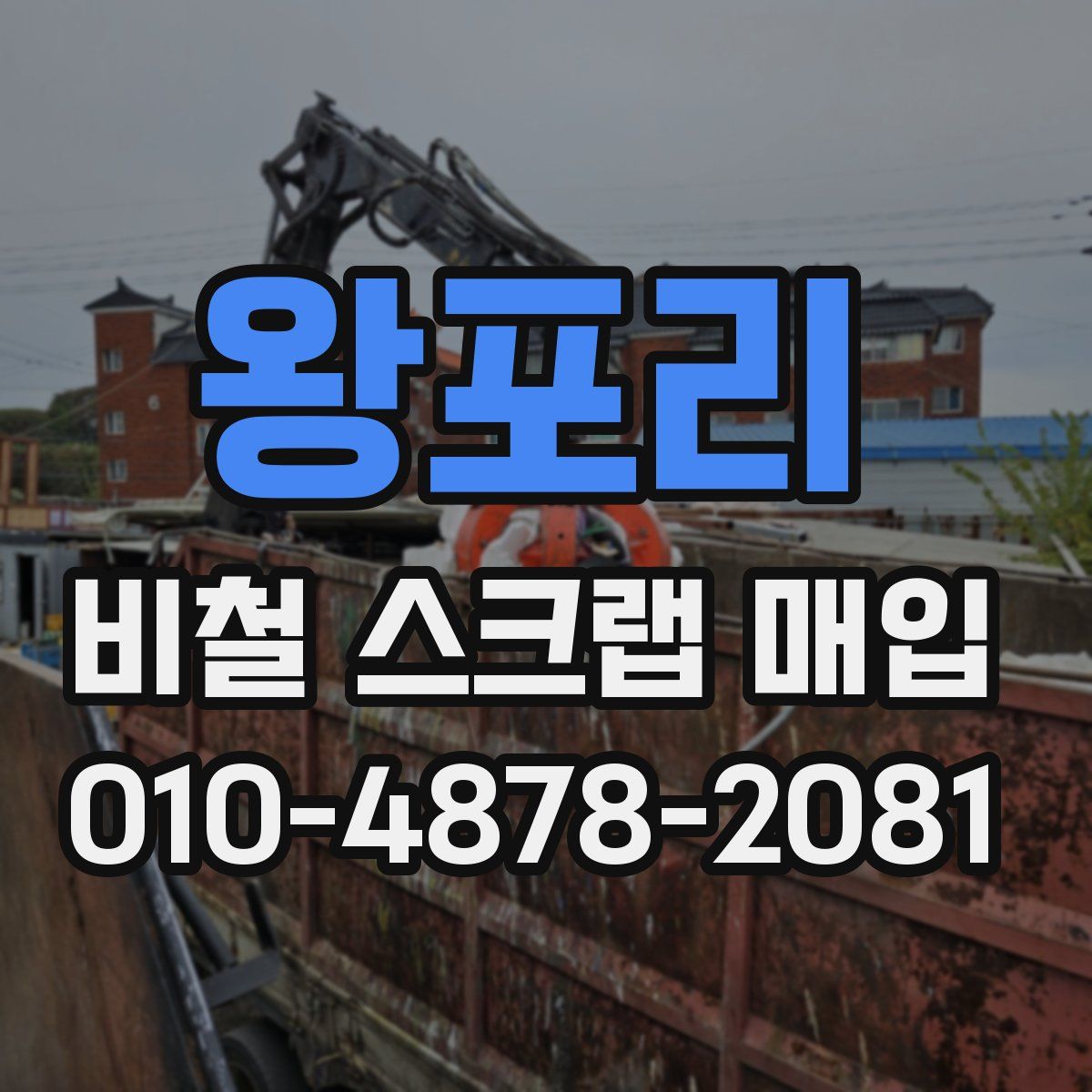 왕포리 비철 스크랩 매입