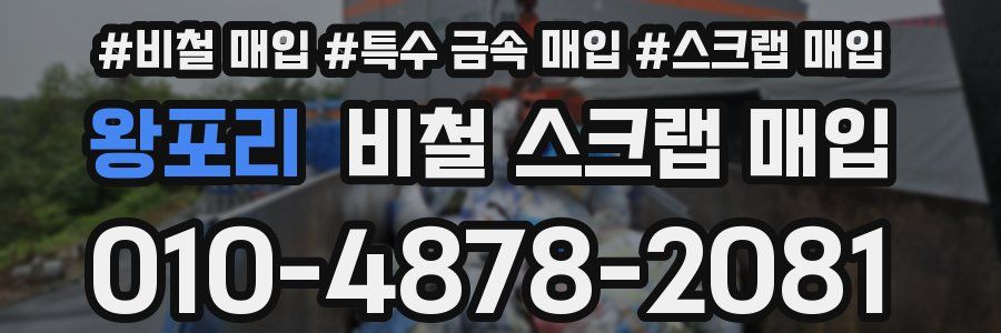 왕포리 비철 스크랩 매입
