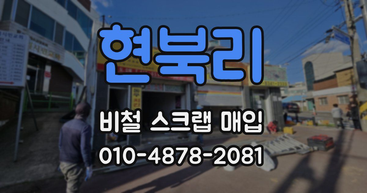 현북리 비철 스크랩 매입