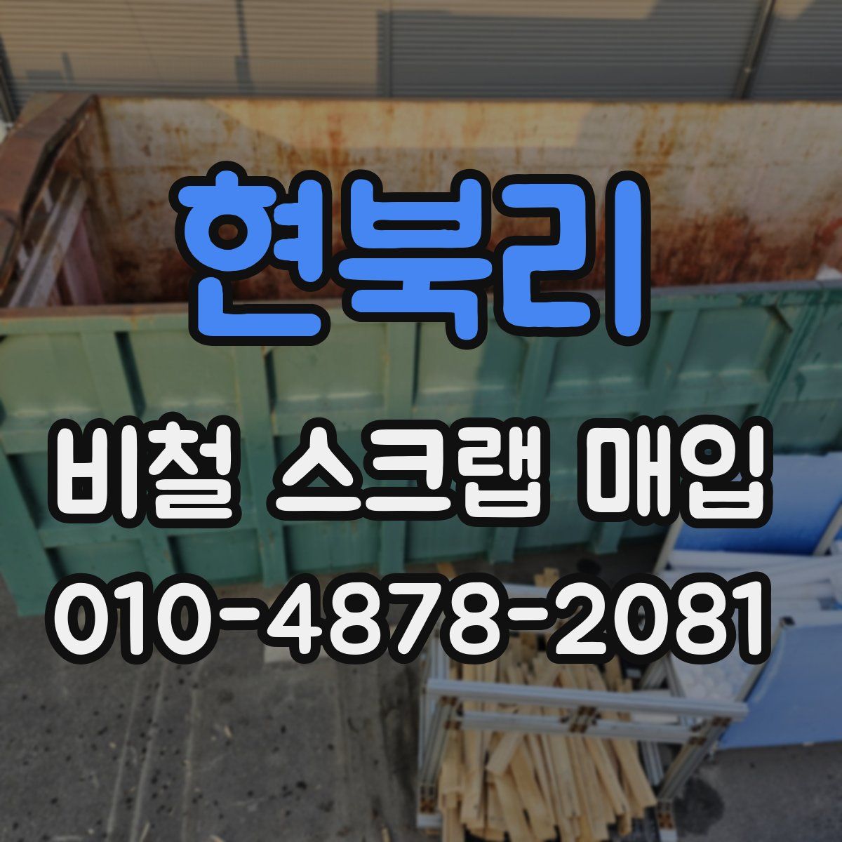 현북리 비철 스크랩 매입