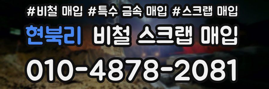현북리 비철 스크랩 매입