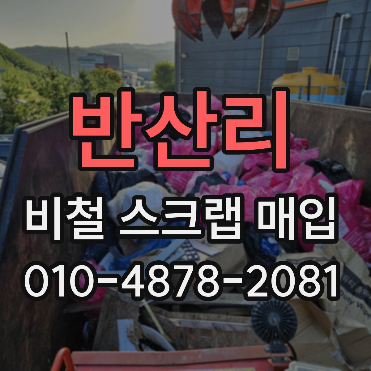 반산리 비철 스크랩 매입