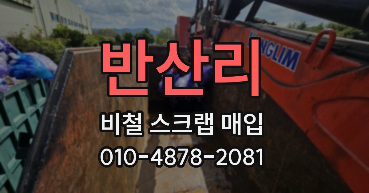 반산리 비철 스크랩 매입