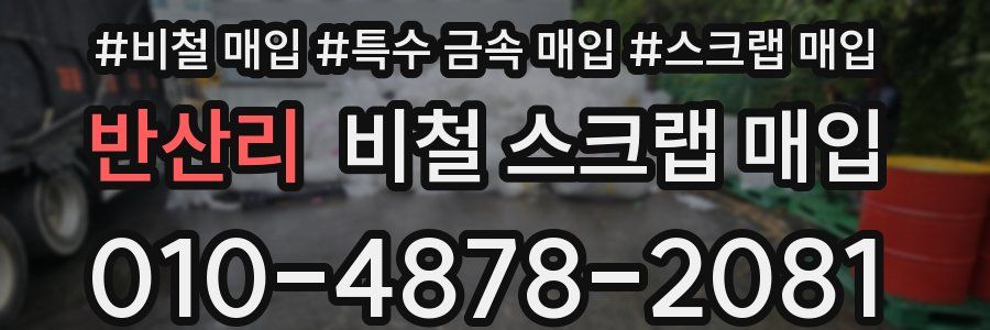 반산리 비철 스크랩 매입