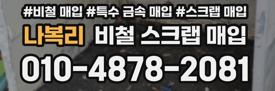 나복리 비철 스크랩 매입