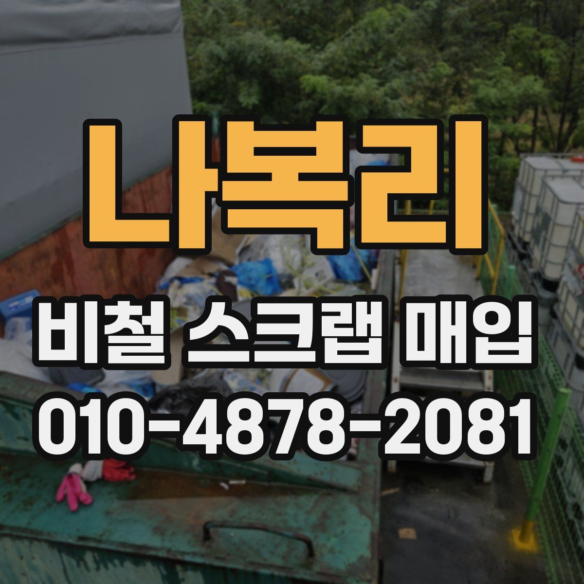 나복리 비철 스크랩 매입