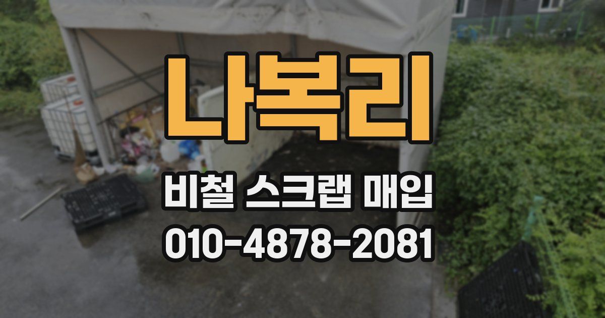 나복리 비철 스크랩 매입