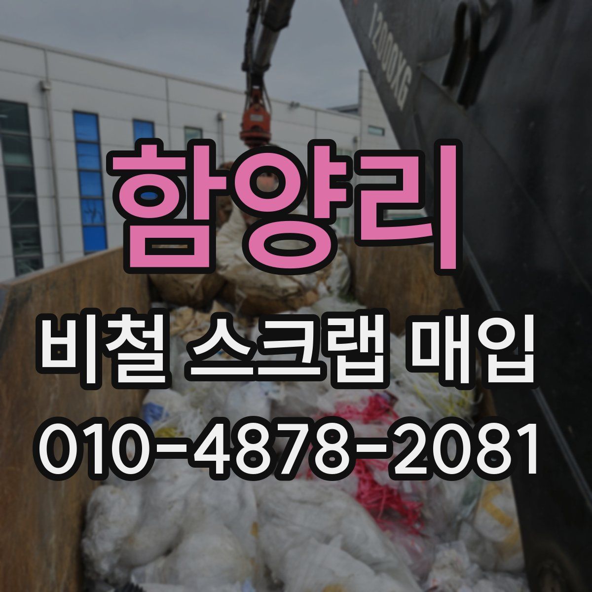 함양리 비철 스크랩 매입