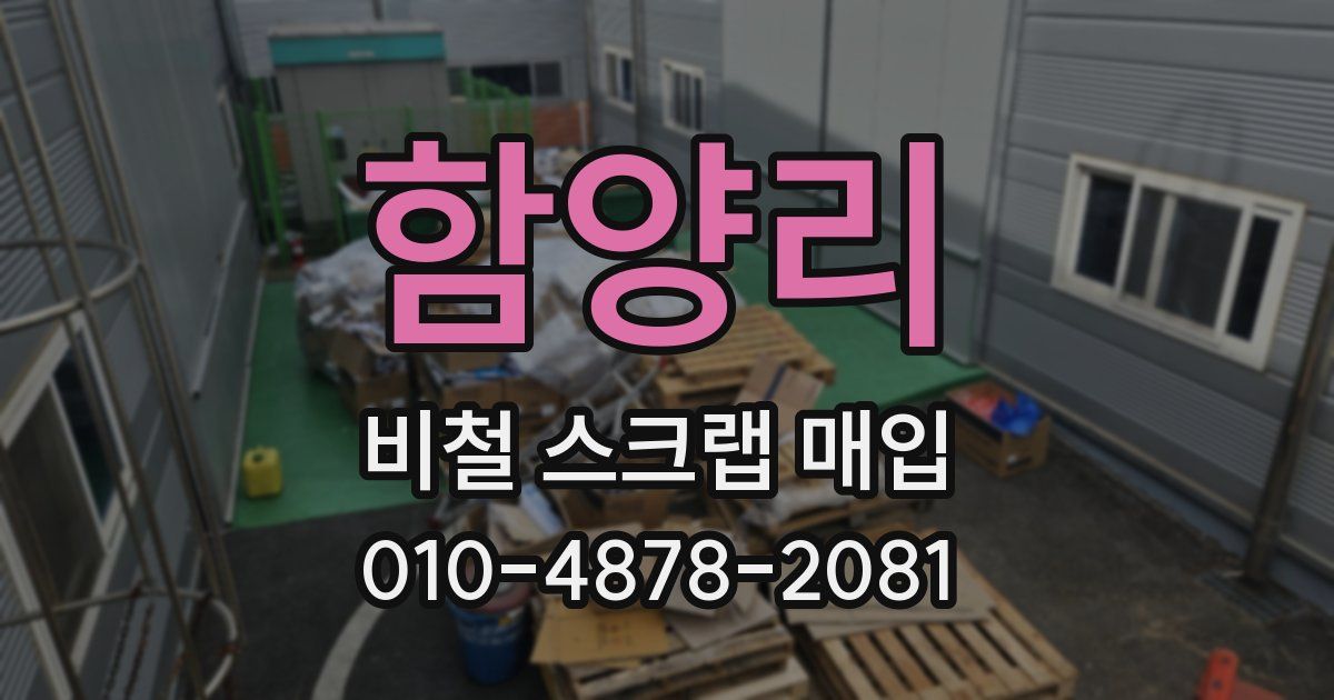 함양리 비철 스크랩 매입