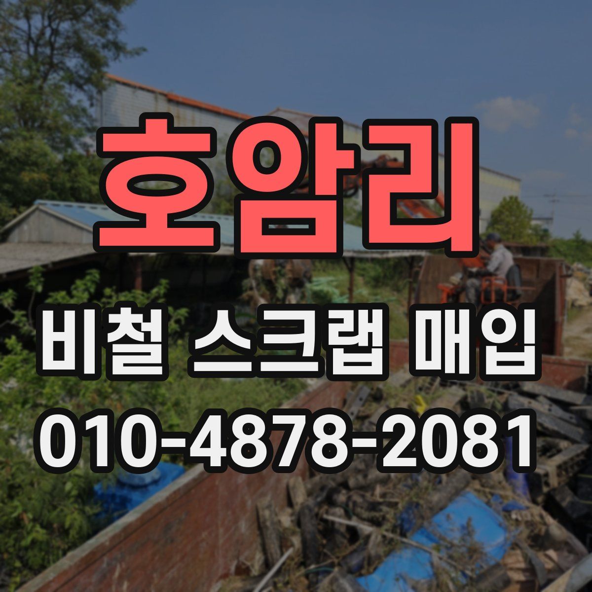 호암리 비철 스크랩 매입