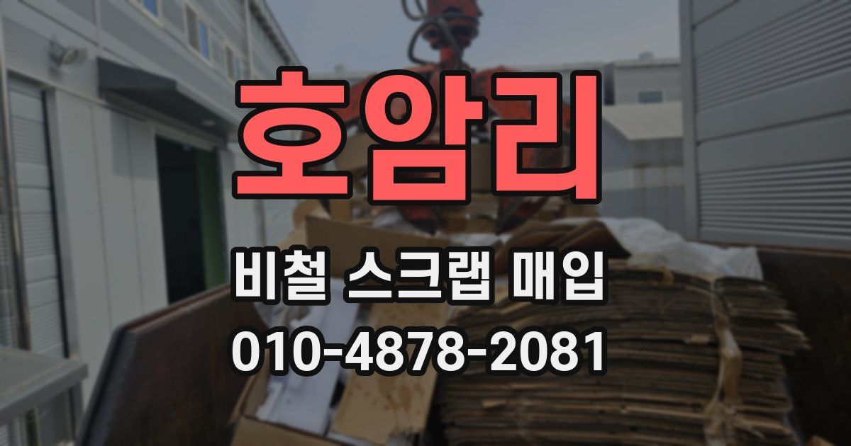 호암리 비철 스크랩 매입