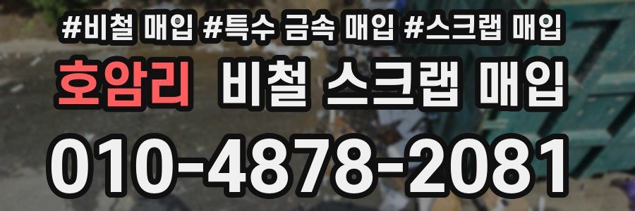 호암리 비철 스크랩 매입