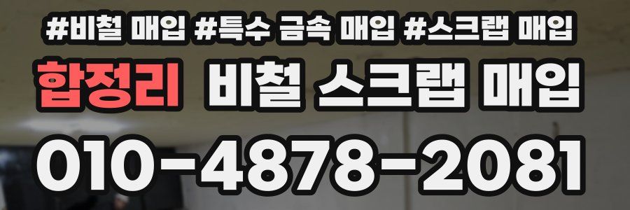 합정리 비철 스크랩 매입