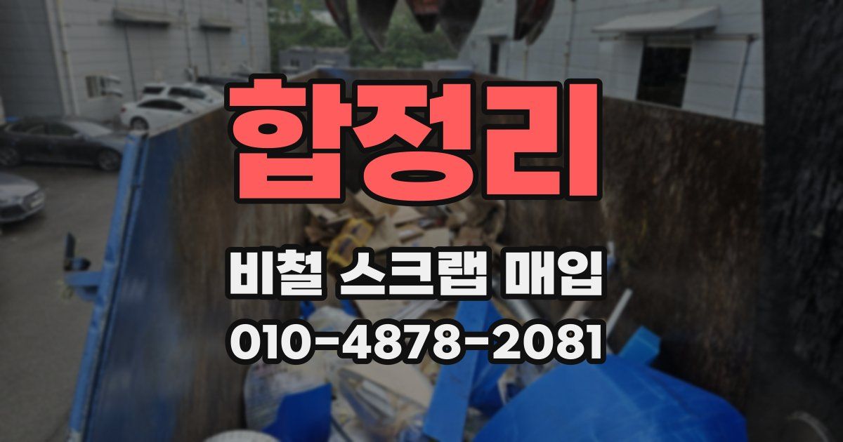 합정리 비철 스크랩 매입