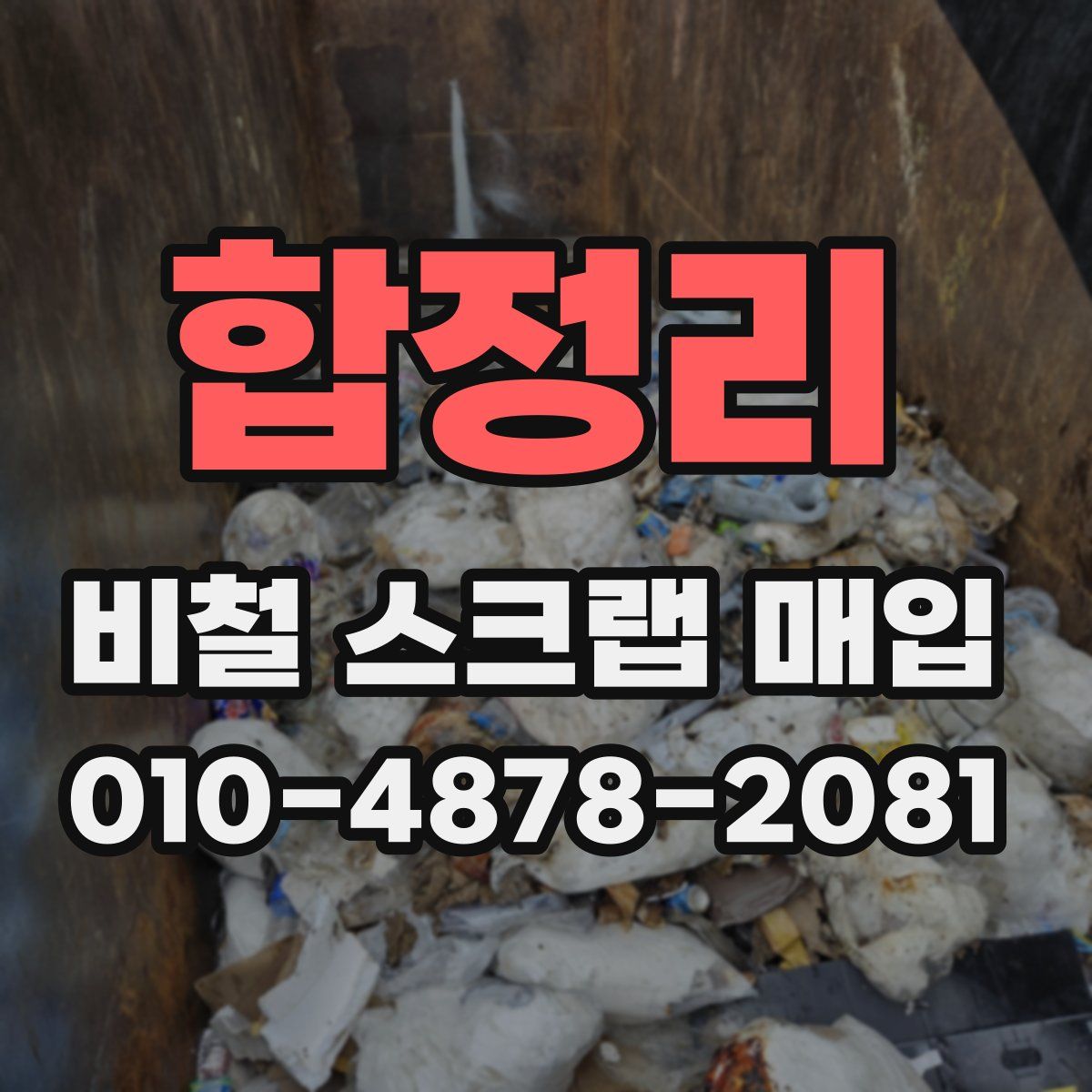 합정리 비철 스크랩 매입