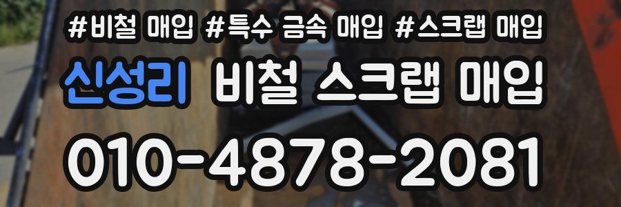 신성리 비철 스크랩 매입