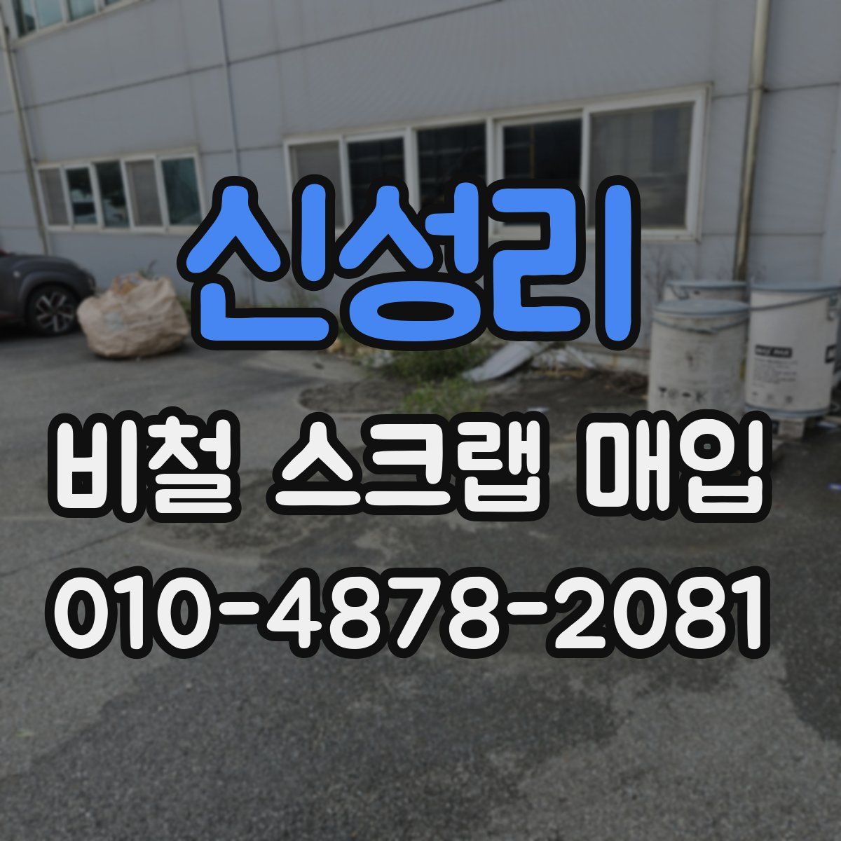 신성리 비철 스크랩 매입