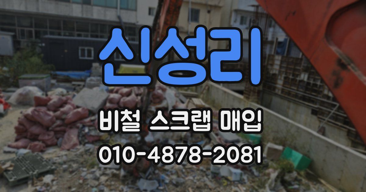 신성리 비철 스크랩 매입