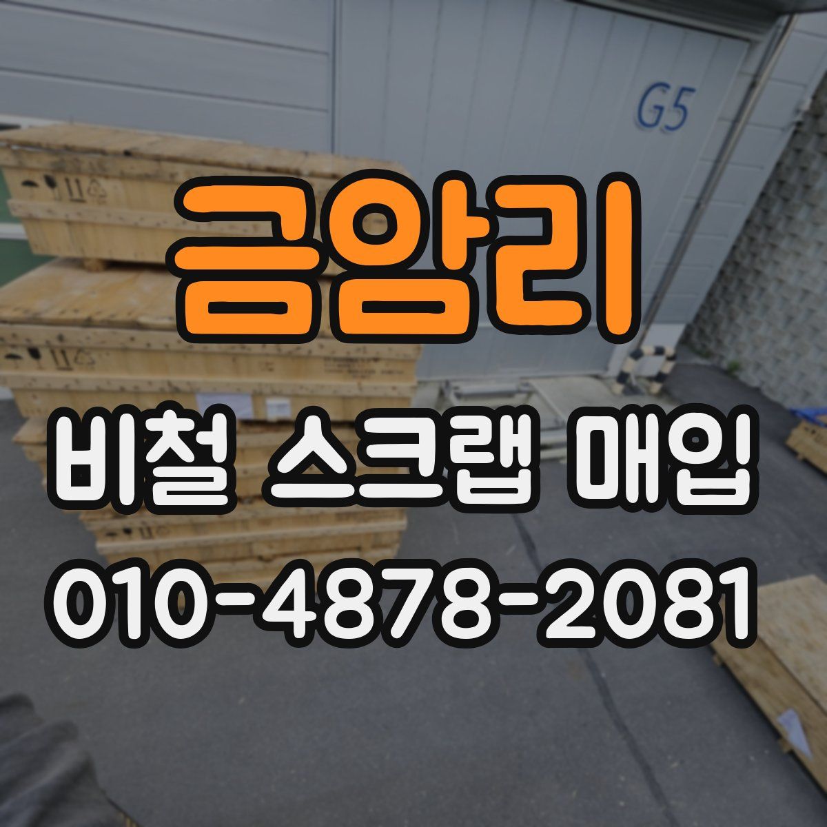 금암리 비철 스크랩 매입