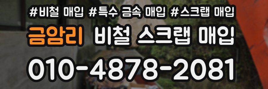 금암리 비철 스크랩 매입