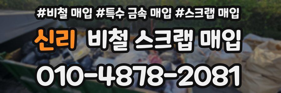 신리 비철 스크랩 매입