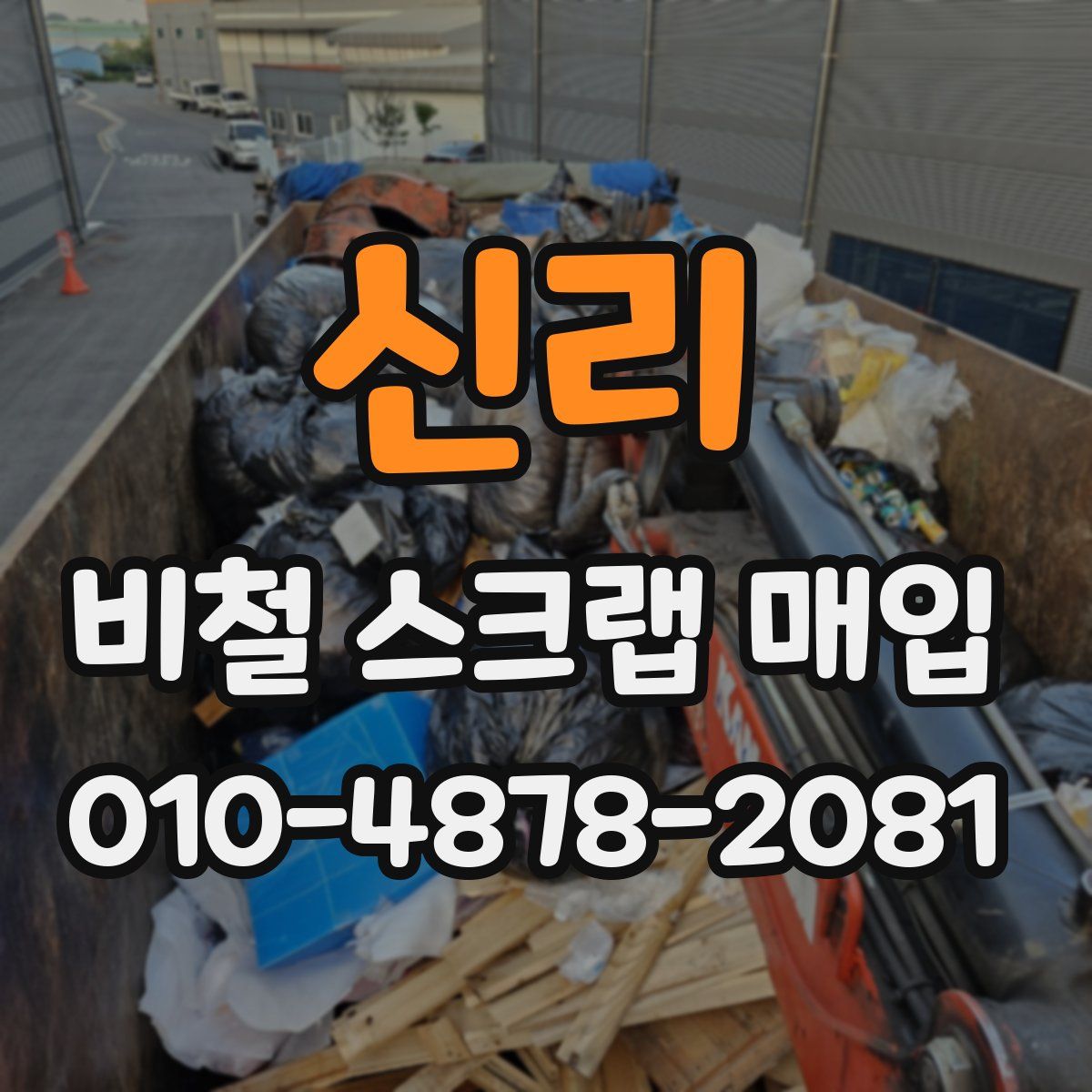 신리 비철 스크랩 매입