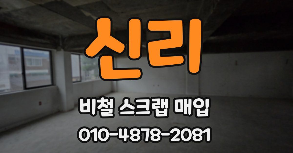 신리 비철 스크랩 매입