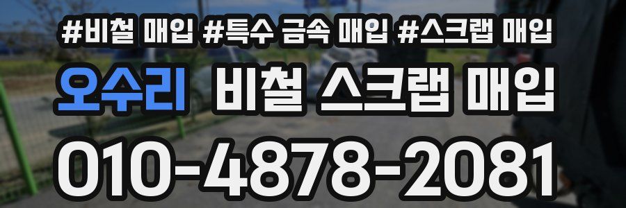 오수리 비철 스크랩 매입