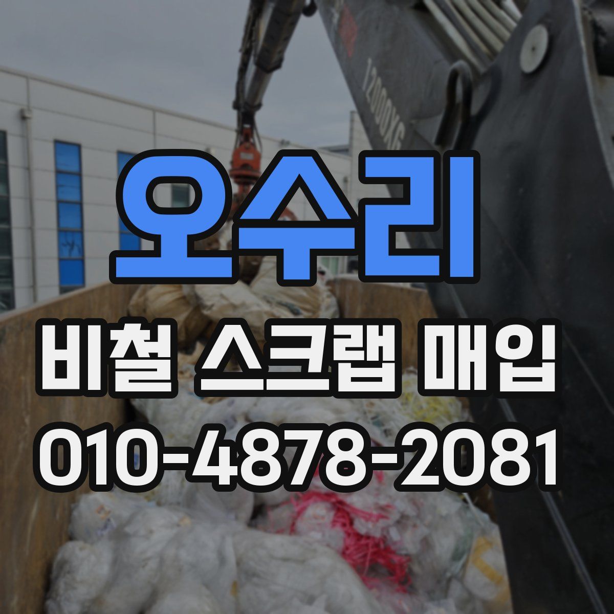 오수리 비철 스크랩 매입