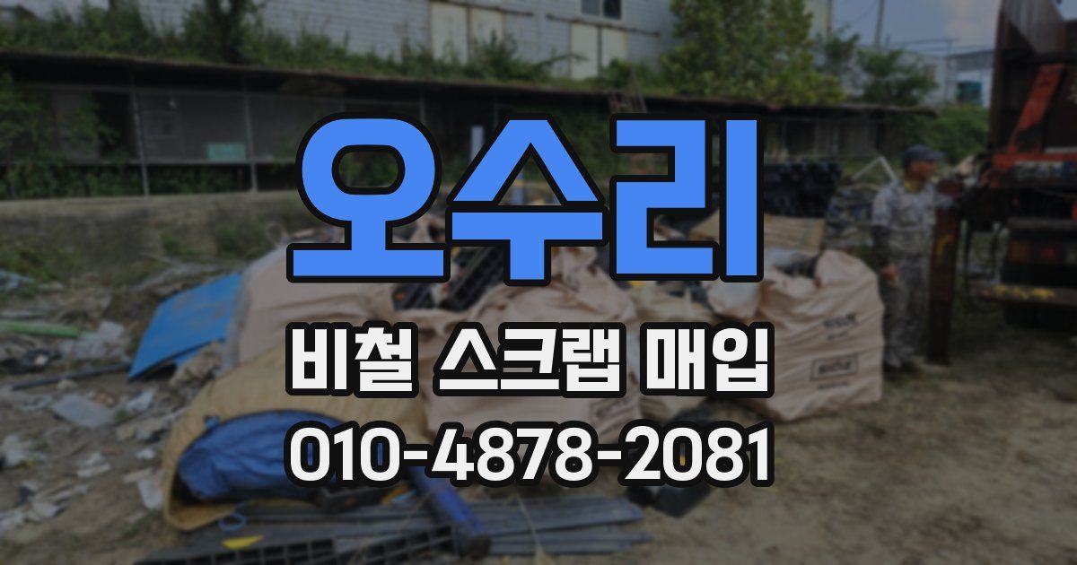 오수리 비철 스크랩 매입