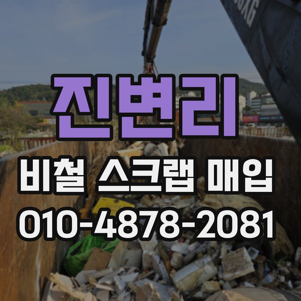 진변리 비철 스크랩 매입