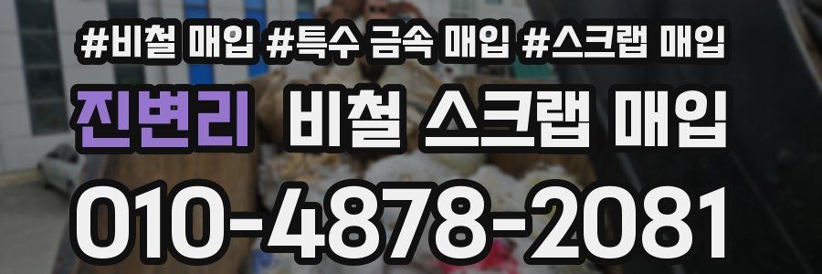 진변리 비철 스크랩 매입