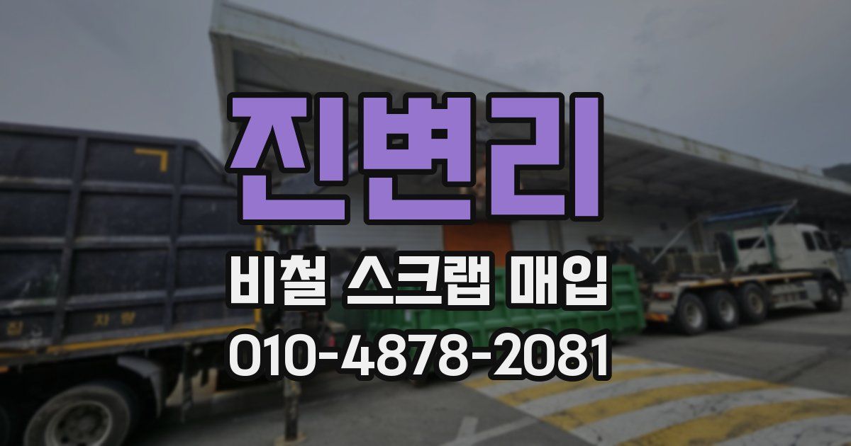 진변리 비철 스크랩 매입