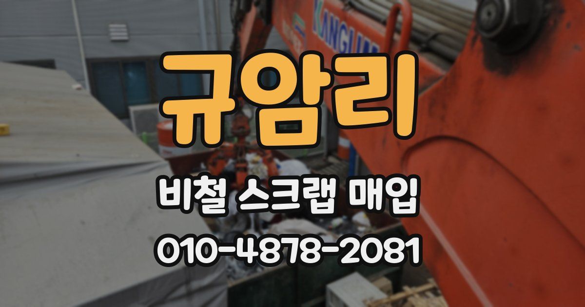 규암리 비철 스크랩 매입