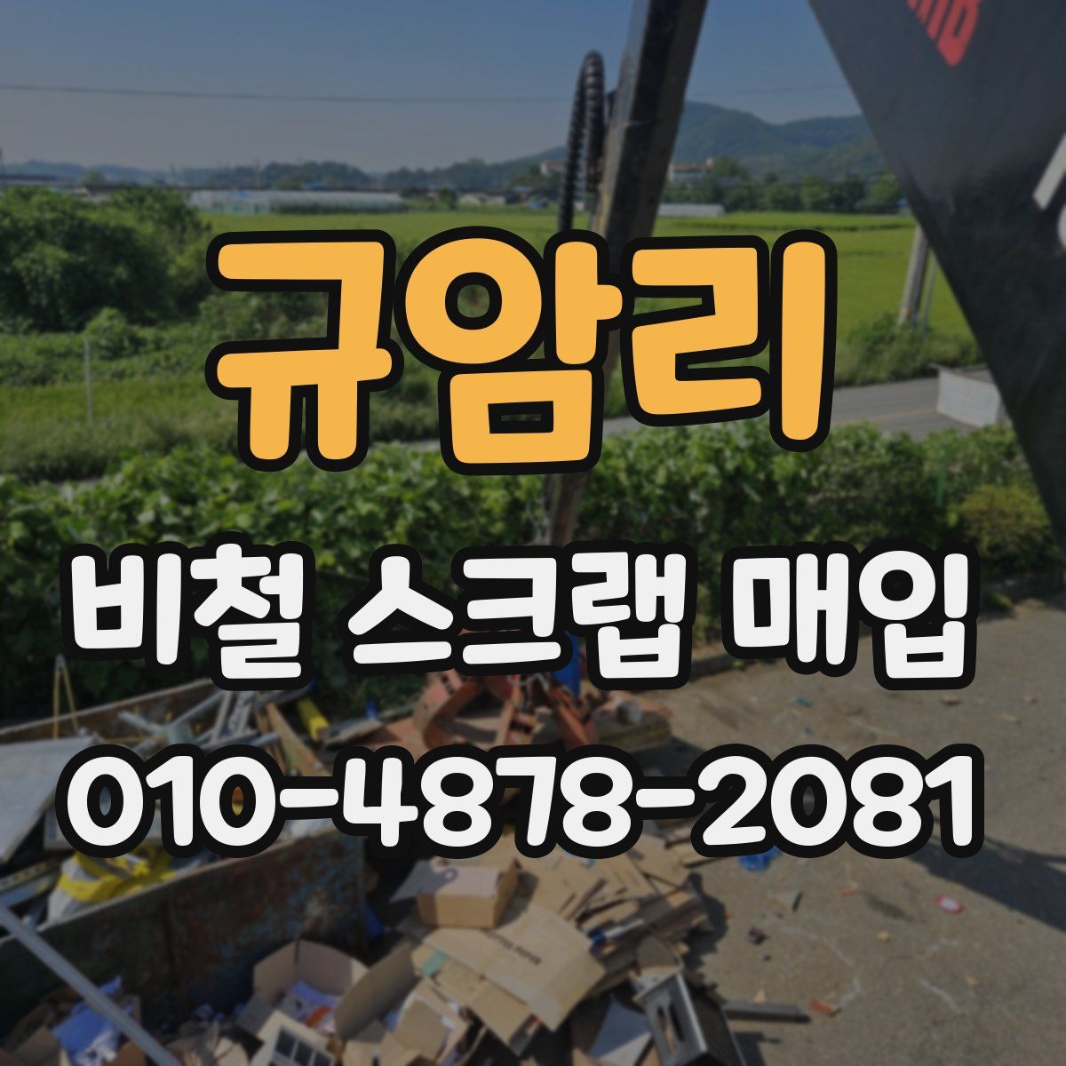 규암리 비철 스크랩 매입