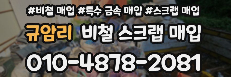 규암리 비철 스크랩 매입