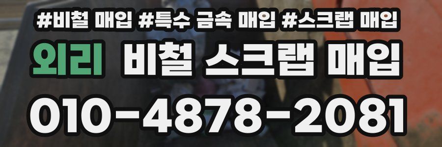 외리 비철 스크랩 매입