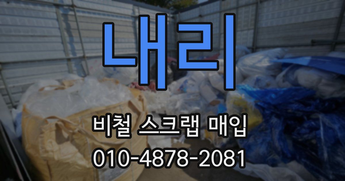 내리 비철 스크랩 매입