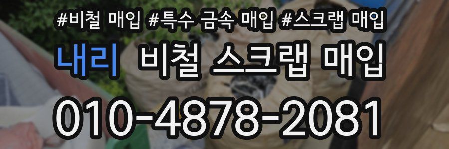 내리 비철 스크랩 매입