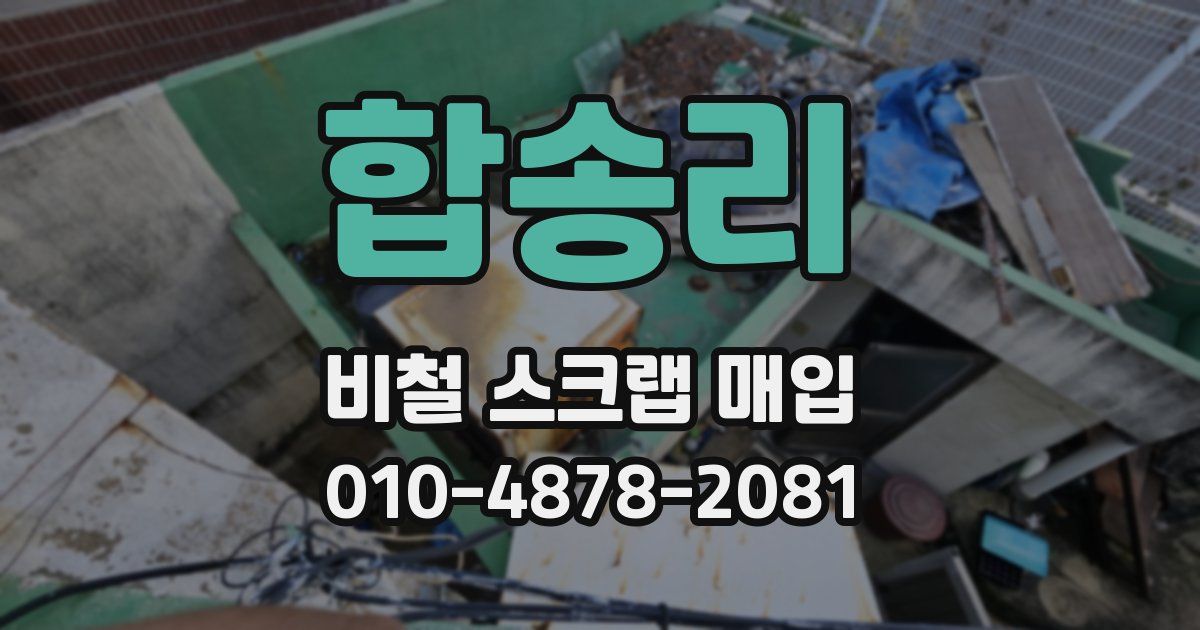 합송리 비철 스크랩 매입