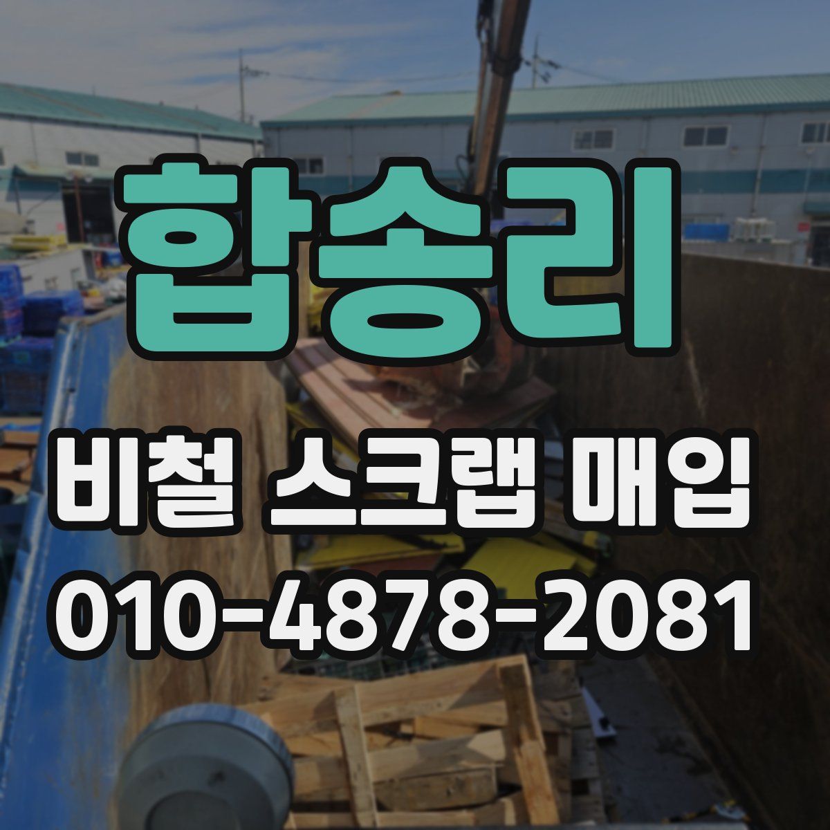 합송리 비철 스크랩 매입