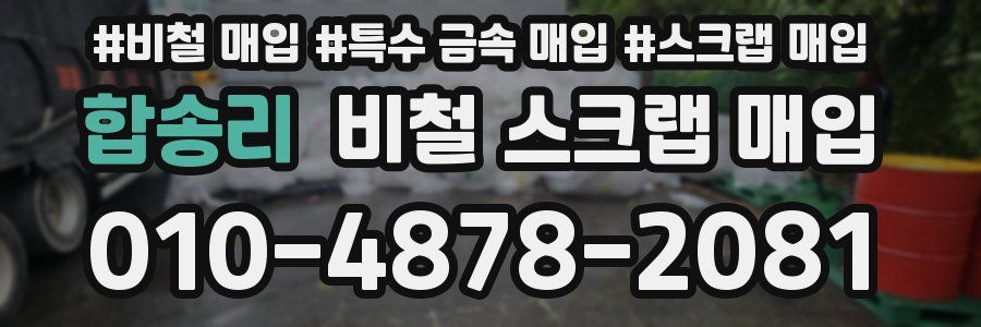 합송리 비철 스크랩 매입