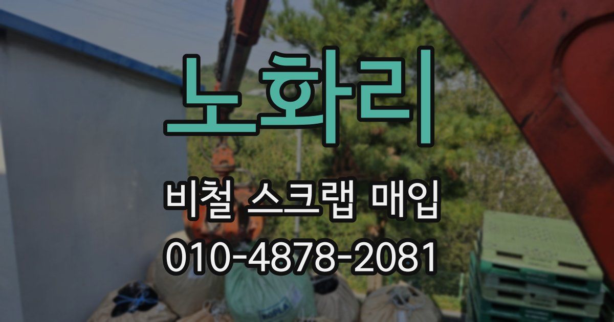 노화리 비철 스크랩 매입