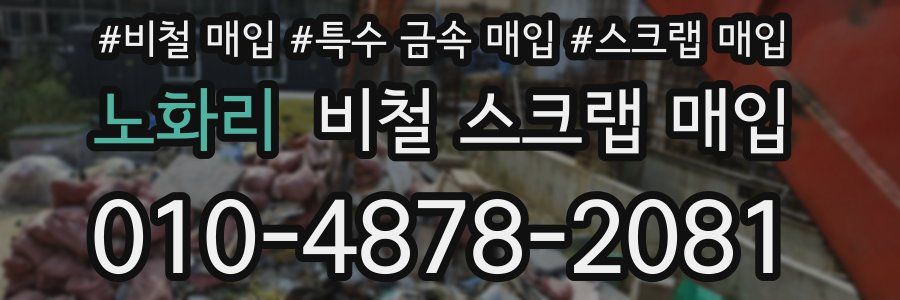 노화리 비철 스크랩 매입