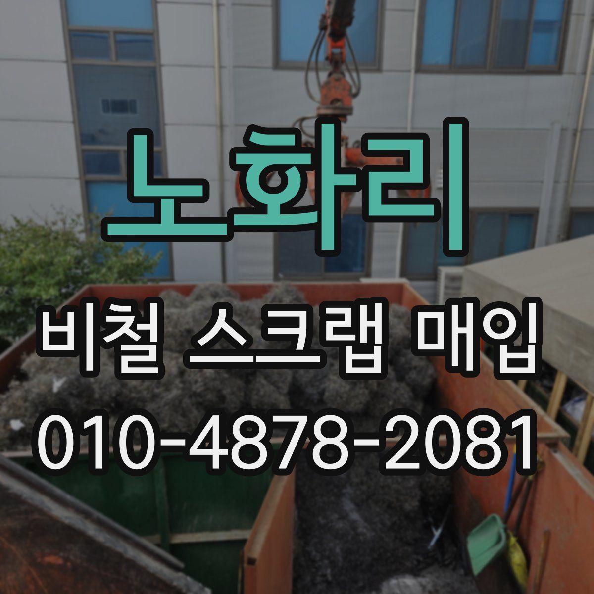 노화리 비철 스크랩 매입