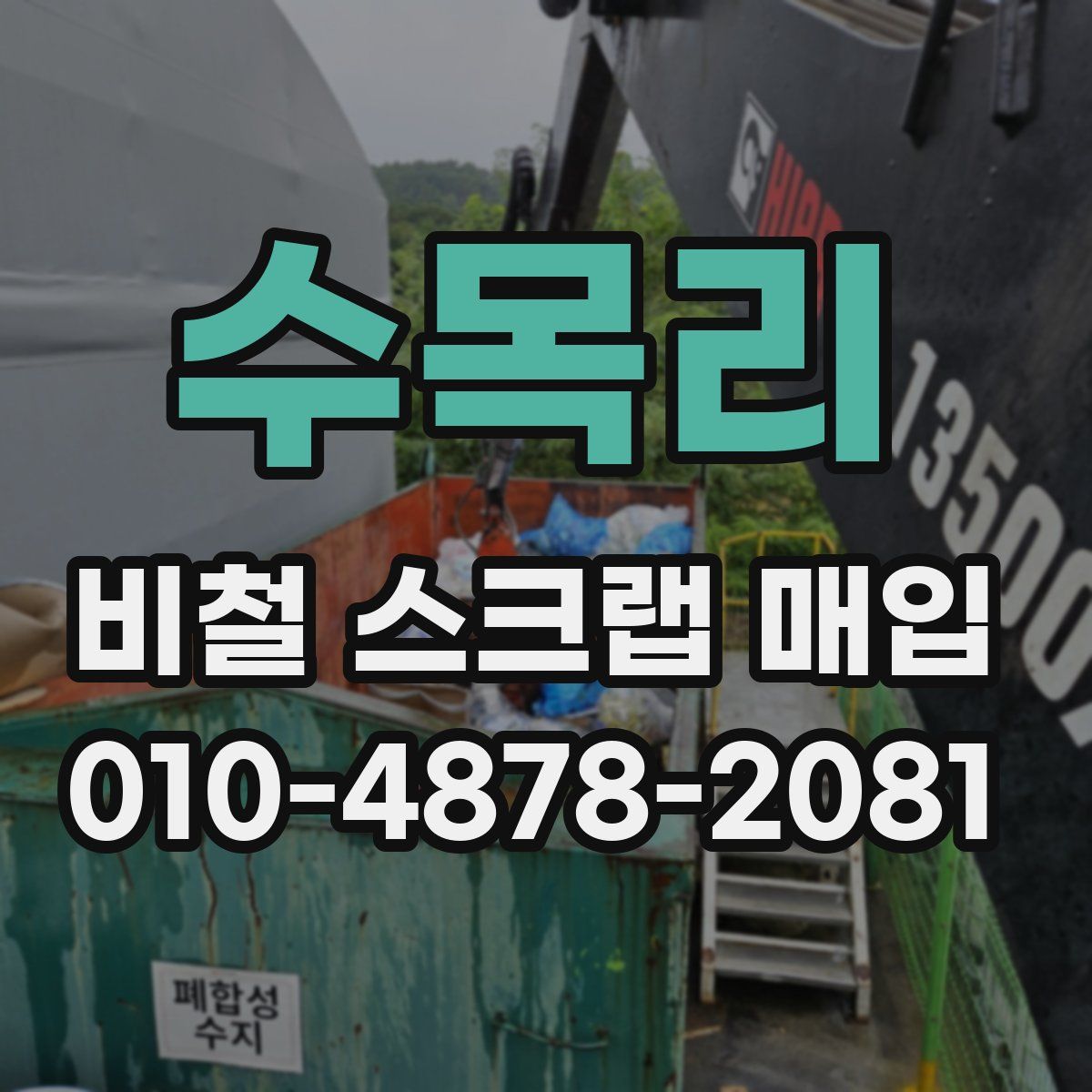 수목리 비철 스크랩 매입