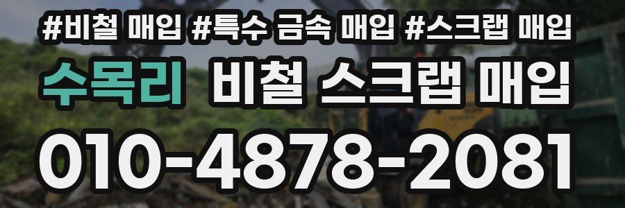 수목리 비철 스크랩 매입