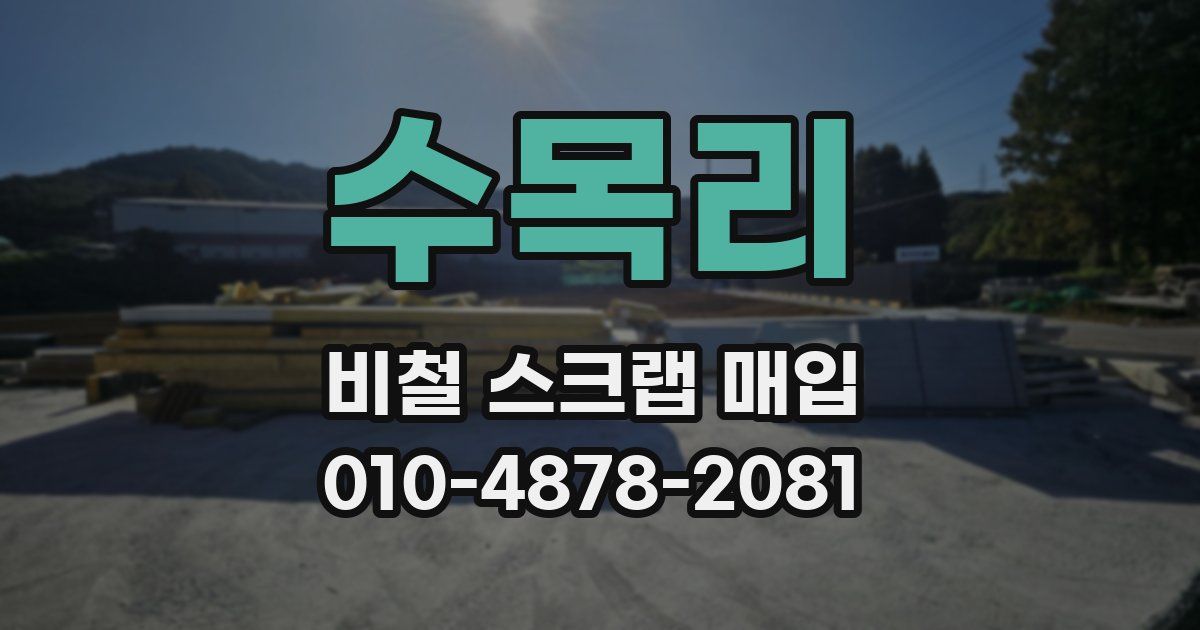 수목리 비철 스크랩 매입